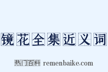 镜花全集近义词是什么意思的图片